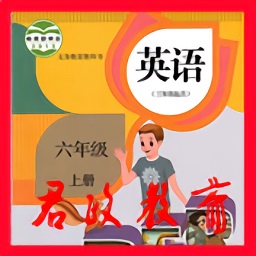 君政教育六年級英語上冊人教版