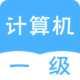 計(jì)算機(jī)一級統(tǒng)考