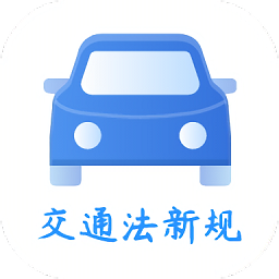 2021交通法新規(guī)