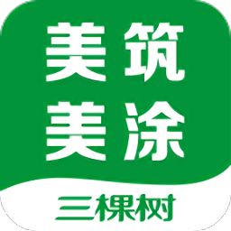 美筑美涂軟件