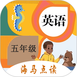 小學(xué)英語(yǔ)五年級(jí)海馬點(diǎn)讀上下冊(cè)