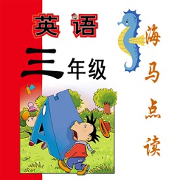 新標(biāo)準(zhǔn)英語(yǔ)三年級(jí)海馬點(diǎn)讀(上下冊(cè))