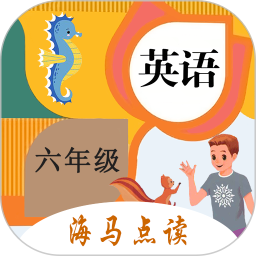 小學(xué)英語六年級上下冊海馬點讀