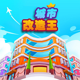 城市改造王手游