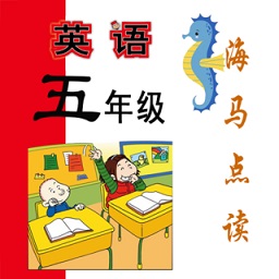 新標準英語五年級海馬點讀(上下冊)