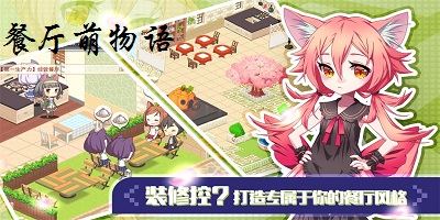 餐廳萌物語