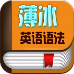 薄冰英語語法