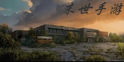 末世手游
