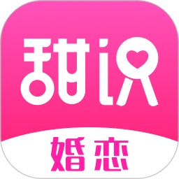 甜識(shí)婚戀平臺(tái)