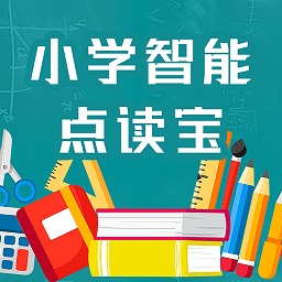 小學(xué)智能點(diǎn)讀寶app