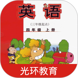 新標(biāo)準(zhǔn)英語點讀四年級上冊app