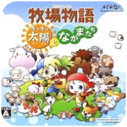 牧場物語閃耀太陽和伙伴們手機版