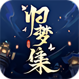 歸夢集官方正版