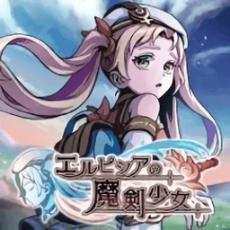 艾露比西亞的魔劍少女手游