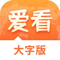 愛(ài)看大字版app
