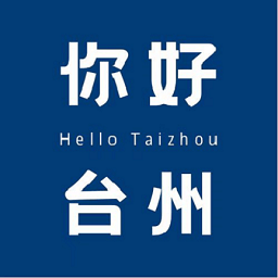 你好臺(tái)州最新版