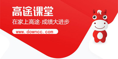 高途課堂