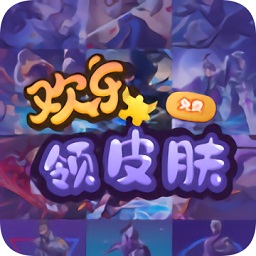 歡樂領(lǐng)皮膚軟件