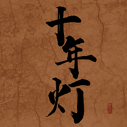 江湖夜雨十年燈游戲