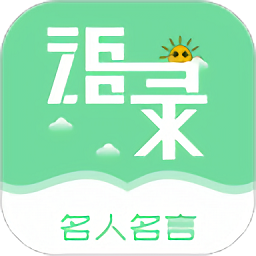名人名言心情語(yǔ)錄最新版