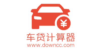 車貸計算器2023最新版-車貸計算器計算公式-車貸計算器軟件