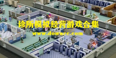 診所游戲
