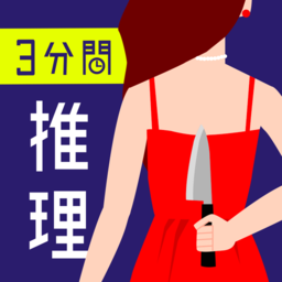 3分鐘推理游戲中文版