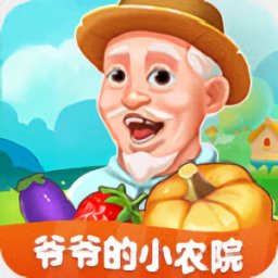 爺爺?shù)男∞r(nóng)院蘋(píng)果版
