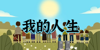 我的人生