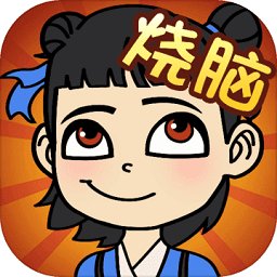 極限燒腦手游