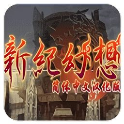新紀幻想圣魔之魂2最新版