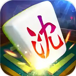 老友沈陽麻將