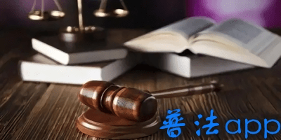 普法app