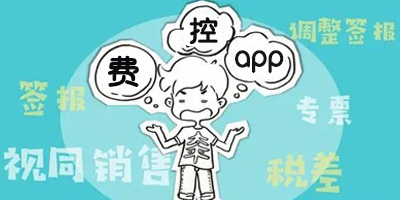 費(fèi)控軟件