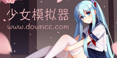少女模擬器游戲-少女模擬器游戲大全中文版-少女模擬養(yǎng)成手機(jī)游戲