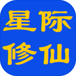 星際修仙游戲