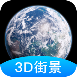 愛游世界街景app