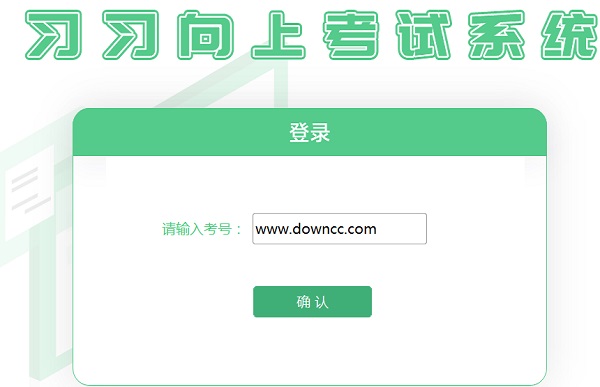 習(xí)習(xí)向上考試機(jī)