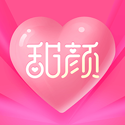 甜顏相親軟件