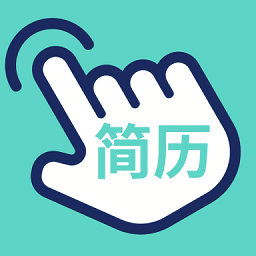 指尖簡歷官方版