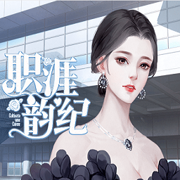 易次元職涯韻紀(jì)手游