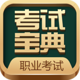 職業(yè)資格考試寶典