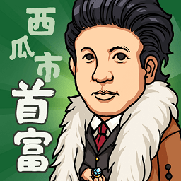 西瓜市首富游戲