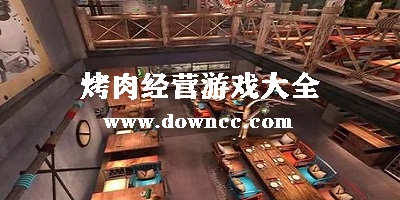 烤肉游戲