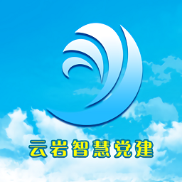 云巖智慧黨建云平臺(tái)