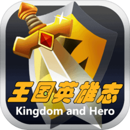 王國(guó)英雄志