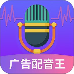 廣告配音王免費版