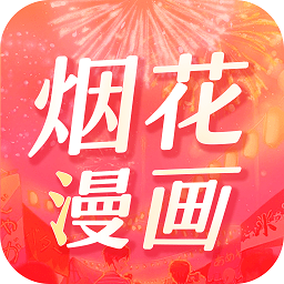 煙花漫畫