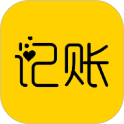 快速記賬app