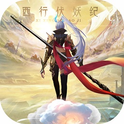 西行伏妖紀(jì)游戲
